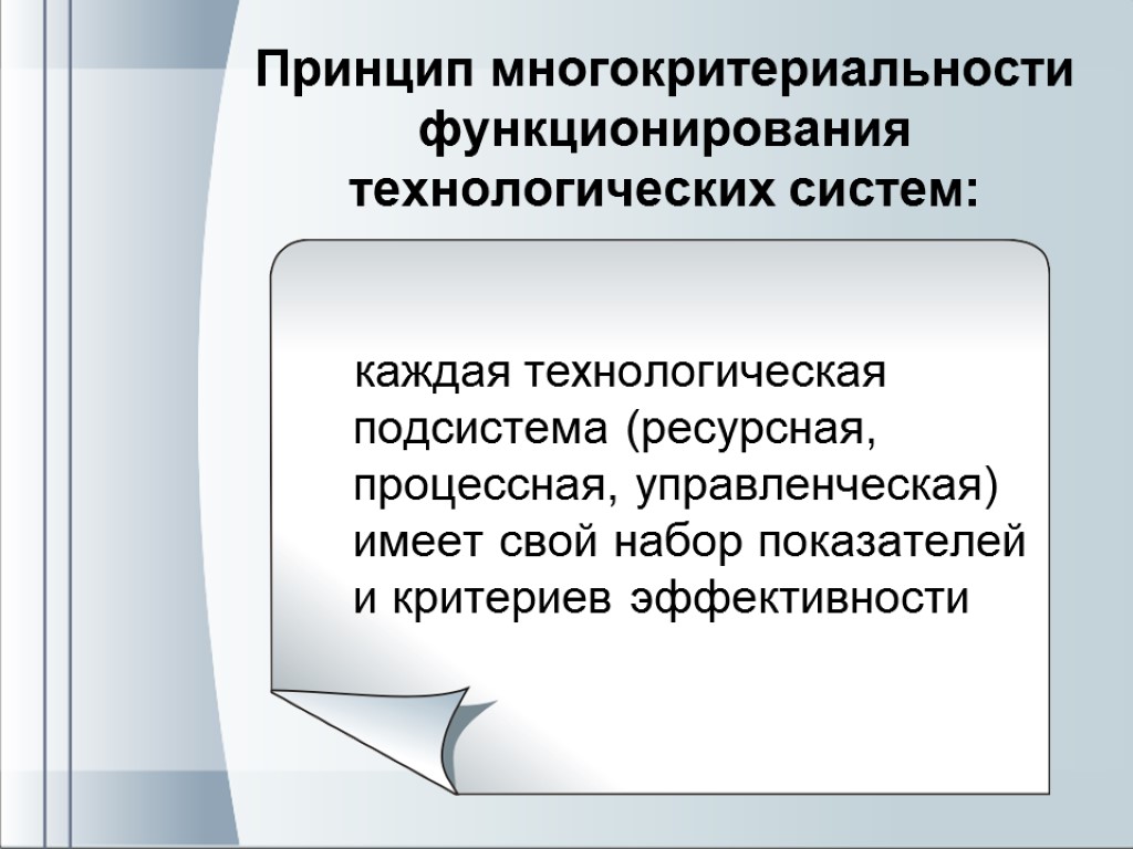 Принцип многокритериальности функционирования технологических систем: каждая технологическая подсистема (ресурсная, процессная, управленческая) имеет свой набор